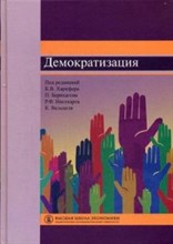 Харпфер - Демократизация - 2015