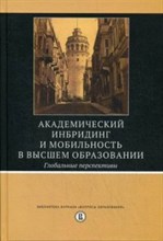 Петренко Г. - Академический имбридинг и мобильность в высшем образовании - 2016 Петренко Г. - Академический имбридинг и мобильность в высшем образовании - 2016