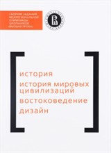 Аристова У. - История мировых цивилизаций Востоковедение Дизайн  Сборник заданий ВП - 2015