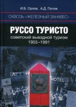 Сквозь "железный занавес" Руссотуристо советский выездной туризм 1955-1991 - 2016 Сквозь "железный занавес" Руссотуристо советский выездной туризм 1955-1991 - 2016