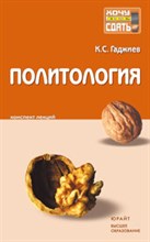 Гаджиев К. - ПОЛИТОЛОГИЯ К/л - 2009