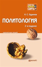 Гаджиев К. - ПОЛИТОЛОГИЯ К/л - 2013