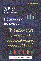 Пузанова - Практикум по курсу Методология и методика социологических исследований - 2009