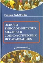 Татарова Г. - Основы типологического анализа в социологических исследованиях - 2015 Татарова Г. - Основы типологического анализа в социологических исследованиях - 2015