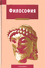 Горюнов В. - Философия уч - 2005 Горюнов В. - Философия уч - 2005