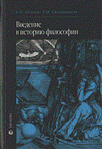 Введение в историю философии - 2004 Введение в историю философии - 2004
