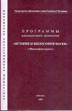 - - ПРОГРАММЫ КАНДИДАТСКИХ ЭКЗАМЕНОВ История и философия науки - 2004 - - ПРОГРАММЫ КАНДИДАТСКИХ ЭКЗАМЕНОВ История и философия науки - 2004