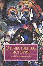 Узнародов И. - ОТЕЧЕСТВЕННАЯ ИСТОРИЯ С 1917 г. до наших дней уч-к - 2012 Узнародов И. - ОТЕЧЕСТВЕННАЯ ИСТОРИЯ С 1917 г. до наших дней уч-к - 2012