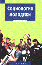 Кузнецов В. - Социология молодежи - 2014 Кузнецов В. - Социология молодежи - 2014