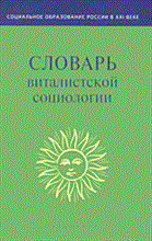 Григорьев С.И. - Словарь виталистской социологии - 2006 Григорьев С.И. - Словарь виталистской социологии - 2006