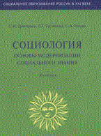 Григорьев С. - СОЦИОЛОГИЯ основы модернизации социального знания - 2006 Григорьев С. - СОЦИОЛОГИЯ основы модернизации социального знания - 2006