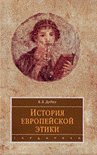Дубко Е. - История европейской этики уч пос вуз - 2007 Дубко Е. - История европейской этики уч пос вуз - 2007