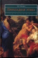 Назаров В. - ПРИКЛАДНАЯ ЭТИКА  Учебник - 2005
