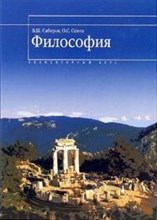 Сабиров В. - Философия: элементарный курс учеб. пособие - 2006 Сабиров В. - Философия: элементарный курс учеб. пособие - 2006