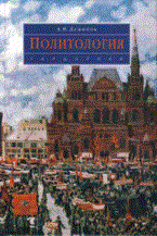 Демидов А. - Политология учебник - 2009