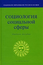 Акулич М. - Социология социальной сферы уч пос ВУЗ - 2007 Акулич М. - Социология социальной сферы уч пос ВУЗ - 2007