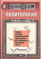 Мусиенко Т.д. - Политология - 2003 Мусиенко Т.д. - Политология - 2003