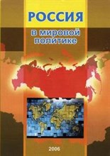 Литовченко (. - Россия в мировой политике - 2006