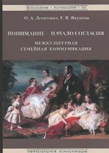 Понимание Начало согласия Межкультурная семейная коммуникация - 2014 Понимание Начало согласия Межкультурная семейная коммуникация - 2014