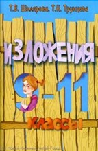 Шклярова Т. - Сборник текстов для изложений в 9-11 классах - 2008