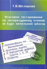Шклярова Т.В. - Итоговое тестирование по литературному чтению за курс нач/шк - 2010