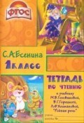 Есенина - Тетрадь по чтению 1 класс - 2014