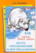 Есенина С. - Как научить вашего ребенка делать синтаксический разбор предложения - 2012