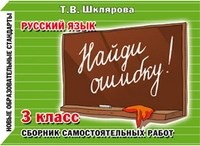 Шклярова Т. - Найди ошибку 3 класс Русский язык Сборник самостоятельных работ - 2012