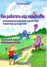 Шклярова Т.В. - Как работать над ошибками (русский и математика) - 2014
