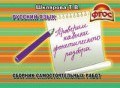 Шклярова Т. - Проверим навыки фонетического разбора Сборник самостоятельных работ - 2012