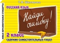 Шклярова Т. - Найди ошибку 1-2 класс Русский язык Сборник самостоятельных работ - 2012