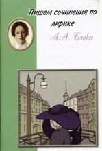 Шклярова Т. - Пишем сочинения по лирике Блока - 2007 Шклярова Т. - Пишем сочинения по лирике Блока - 2007
