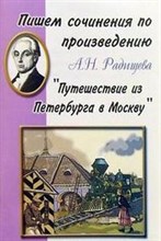 Климова Н. - Пишем сочинение по произведению Путешествие из Петербурга в Москву - 2006 Климова Н. - Пишем сочинение по произведению Путешествие из Петербурга в Москву - 2006
