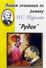 Климова Н. - Пишем сочинение по роману Рудин - 2005 Климова Н. - Пишем сочинение по роману Рудин - 2005