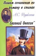 Шклярова Т. - Пишем сочинения по роману Евгений Онегин - 2007 Шклярова Т. - Пишем сочинения по роману Евгений Онегин - 2007