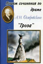 Шклярова Т. - Пишем сочинение по драме Гроза - 2005 Шклярова Т. - Пишем сочинение по драме Гроза - 2005