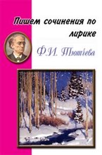 Шклярова Т. - Пишем сочинение по Лирике Тютчева - 2006 Шклярова Т. - Пишем сочинение по Лирике Тютчева - 2006