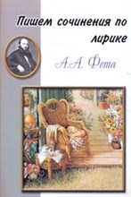 Шклярова Т. - Пишем сочинения по Лирике Фета - 2008 Шклярова Т. - Пишем сочинения по Лирике Фета - 2008