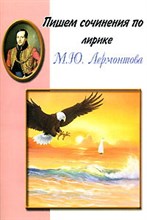 Шклярова Т. - Пишем сочинения по лирике Лермонтова - 2006 Шклярова Т. - Пишем сочинения по лирике Лермонтова - 2006