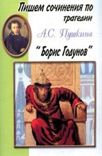 Шклярова Т. - Пишем сочинения по трагедии Борис Годунов - 2007 Шклярова Т. - Пишем сочинения по трагедии Борис Годунов - 2007
