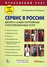 Кашникова К. - Сервис в России Десятка самых популярных и востребованных услуг - 2008 Кашникова К. - Сервис в России Десятка самых популярных и востребованных услуг - 2008