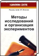Методы исследований и организация экспериментов - 2013 Методы исследований и организация экспериментов - 2013