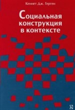 Герген - Социальная конструкция в контексте - 2016