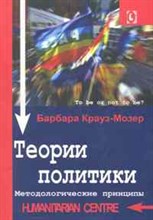 Крауз-Мозер - Теории политики Методологические принципы - 2008