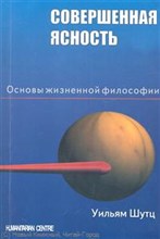 Шутц - Совершенная ясность - 2012