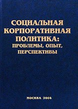 Волгин Н.Е. - Социальная корпоративная политика - 2004
