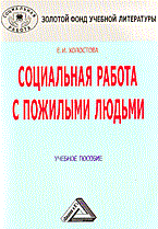 Холостова Е. - Социальная работа с пожилыми людьми - 2014 Холостова Е. - Социальная работа с пожилыми людьми - 2014