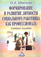 Шмелева Н. - Формирование и развитие личности социального работника - 2006 Шмелева Н. - Формирование и развитие личности социального работника - 2006