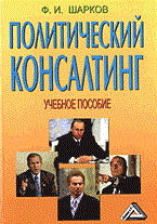 Шарков Ф. - Политический консалтинг - 2004 Шарков Ф. - Политический консалтинг - 2004