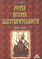 Кононова - Очерки истории благотворительности: Учеб. пособие - 2006 Кононова - Очерки истории благотворительности: Учеб. пособие - 2006